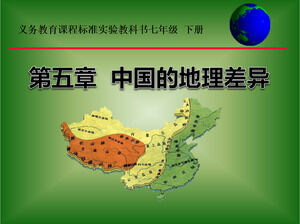 ภูมิศาสตร์สำหรับเกรดแปดเล่มที่ 2 บทที่ 5 - ความแตกต่างทางภูมิศาสตร์ในแม่แบบบทเรียน PPT ของจีน