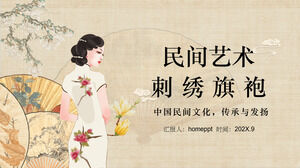 Загрузите шаблон PPT китайского народного искусства вышивки cheongsam