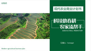 「スマート農業」現代農業事業計画のPPTテンプレートをダウンロード
