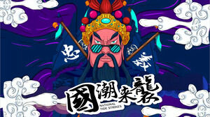 Descărcați șablonul PPT pentru China-Chic Wind și China-Chic Attack al lui Guan Yu