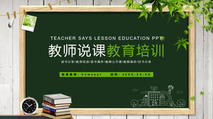 木製と黒板の背景を持つ教師の講義教育とトレーニング用のPPTテンプレートをダウンロード