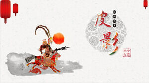 중국 전통 민속 예술 그림자 놀이 PPT 템플릿 다운로드
