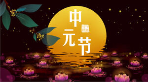 Загрузите шаблон PPT для представления фестиваля Zhongyuan Festival Festival на фоне золотой луны и фиолетовой лампы лотоса.