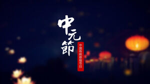 Загрузите шаблон PPT китайского традиционного фестиваля Zhongyuan Festival на фоне фонарей и фонарей лотоса.