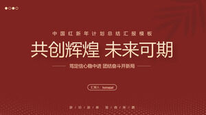 “共创辉煌未来”中国红年终总结新年计划PPT模板下载