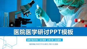 เทมเพลต PPT สัมมนาทางการแพทย์ของโรงพยาบาล