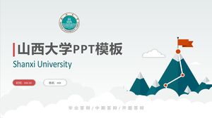 山西大學PPT模板