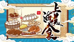 PPT-Vorlage „Shanghai-Küche“ mit Cartoon-Illustration und Food-Scroll-Hintergrund