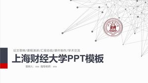 Шаблон PPT Шанхайского университета финансов и экономики