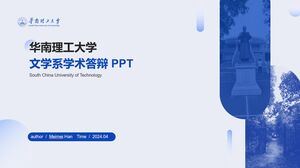 Шаблон PPT для защиты академической диссертации Южно-Китайского технологического университета