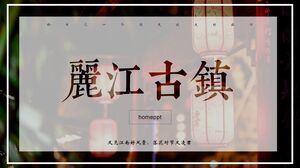 精美古典灯笼背景丽江古城旅游宣传PPT模板
