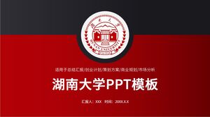 湖南大學PPT模板