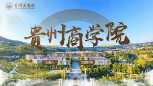Guizhou Business School แนะนำเทมเพลต PPT ทั่วไปสำหรับกิจกรรมทางวิชาการ