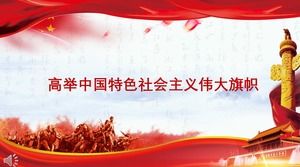 中国の特徴PPTテンプレートで社会主義の偉大な旗を掲げる
