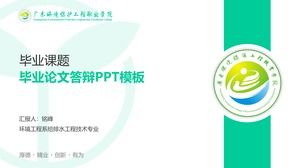 Le modèle ppt de défense de thèse de fin d'études du Guangdong Vocational College of Environmental Protection Engineering