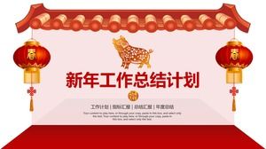 中国传统节日喜庆风新年工作总结计划ppt模板