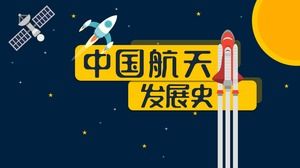 Istoria dezvoltării științelor spațiale din China și tehnologie-știință spațială și educație tehnologică predare cursuri de desen animat șablon ppt de animație