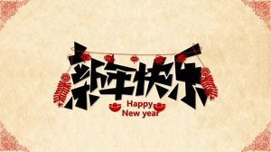 ペーパーカット要素伝統的な中国風新年の祝福pptテンプレート