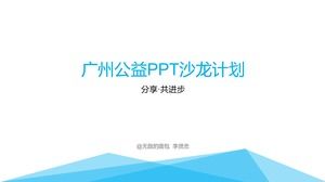 共有。 広州公共福祉PPTサロンプログラムの活動テンプレートを一緒に進歩させる