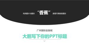 广州国际金融城简洁清新谈判方案ppt模板