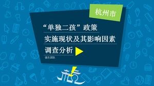 Laporan survei tentang implementasi kebijakan "Dua Anak Kedua" di templat ppt Hangzhou