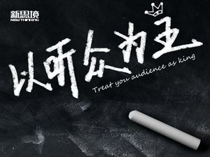 Take the audience as the king-chalk drawing creative business presentation skills ppt template