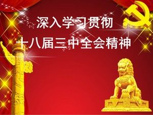 Estudio en profundidad e implementación del espíritu de la Tercera Sesión Plenaria de la 18ª plantilla ppt del Comité Central del PCCh