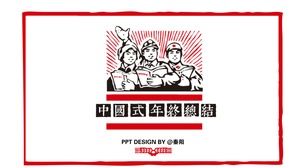革命海报元素中国风年终总结ppt模板