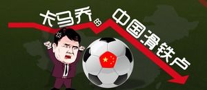 关于足球的“卡马乔中国滑铁卢”的ppt模板
