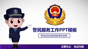 卡通警察服务PPT模板