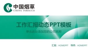 中国烟草PPT模板