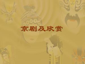 Peking Oper und Wertschätzung PPT herunterladen