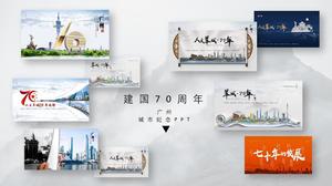中华人民共和国成立70周年广州市纪念ppt模板