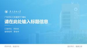 Шаблон PPT защиты диссертации Гуандунского фармацевтического университета