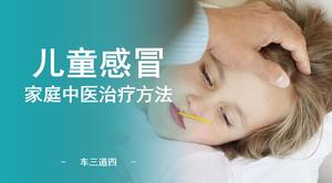 Ppt-Schablone der traditionellen chinesischen Medizinbehandlung der kalten Familie der Kinder