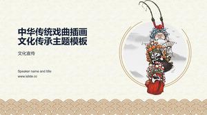 中国伝統オペライラストクラシックスタイル中国文化継承テーマpptテンプレート