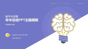 뇌 창조적 인 전구 평면 파란색 보라색 분위기 연말 작업 요약 보고서 PPT 템플릿
