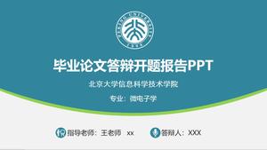 青緑のエレガントなフラットスタイル北京大学論文防衛pptテンプレート