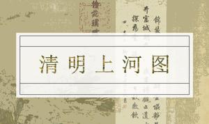 Harta Qingming Shanghe aprecierea volumului complet și analiza șablonului ppt clasic de stil simplu