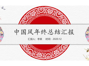 Simple and auspicious Chinese style year-end summary report ppt template