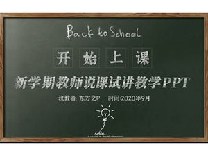 黑板背景粉筆字新學期老師說課試用教學課件ppt模板