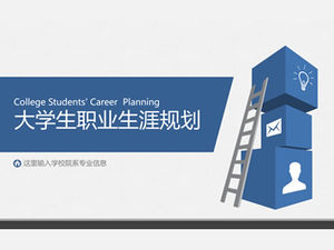 簡約扁平化大學生職業生涯規劃ppt模板