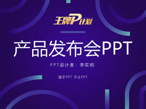 เทมเพลต PPT เปิดตัวผลิตภัณฑ์โปรเจ็กเตอร์ระดับไฮเอนด์ที่ยอดเยี่ยม