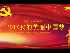 私の美しい中国の夢-お祝いの赤い厳粛なパーティーと政府スタイルの中国の夢のテーマpptテンプレート