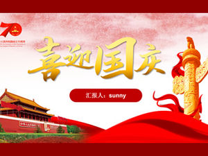 慶祝國慶日-中華人民共和國成立70週年國慶主題ppt模板