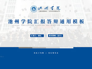 قالب ppt عام لتقرير الأطروحة والدفاع عن جامعة Chizhou-Zhao Yan