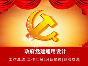 莊嚴大氣的中國紅黨建工總體ppt模板