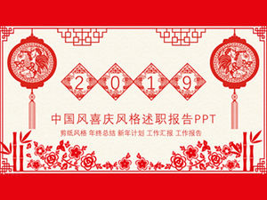 節日剪紙中國風新年主題匯報報告ppt模板