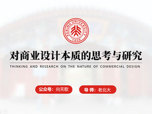 Шаблон PPT защиты диссертации Пекинского университета