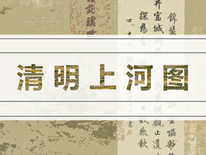 Appréciation du volume complet de Qingming Shanghetu et analyse du modèle ppt de style simple classique